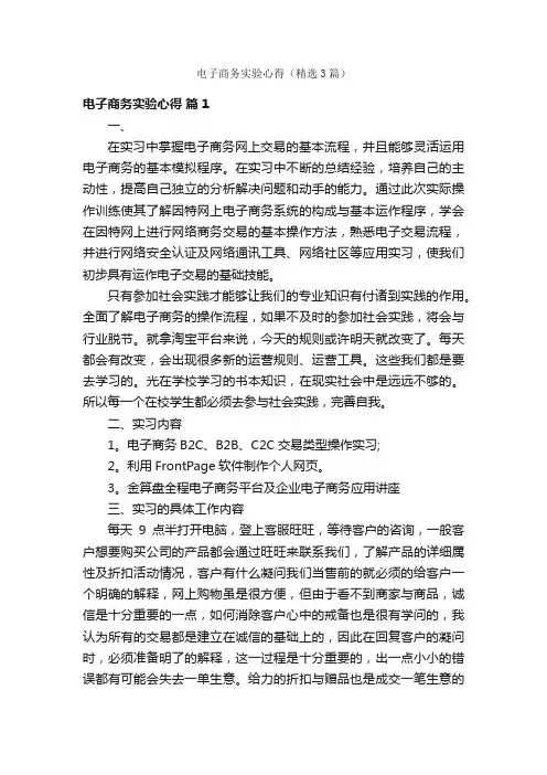 电子商务实验心得（精选3篇）