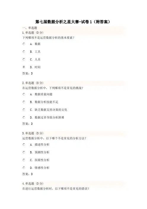 第七届数据分析之星大赛-试卷1(附答案)