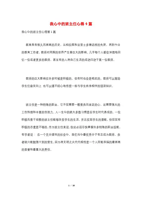 我心中的班主任心得4篇