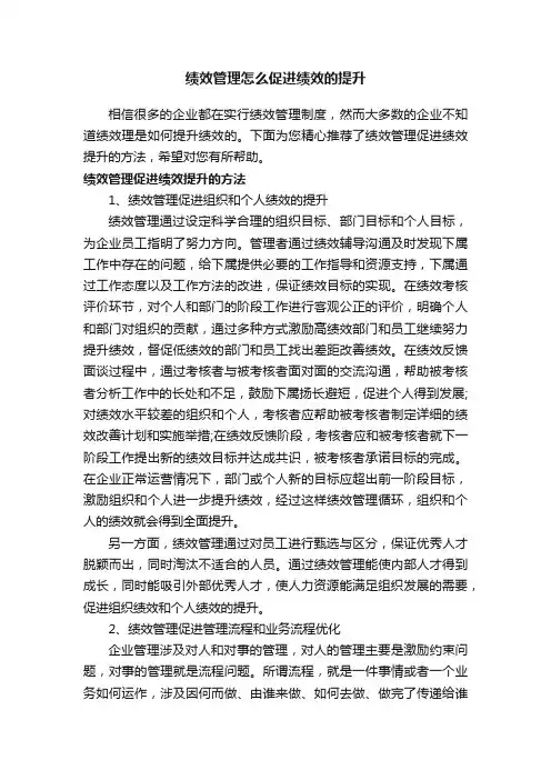 绩效管理怎么促进绩效的提升
