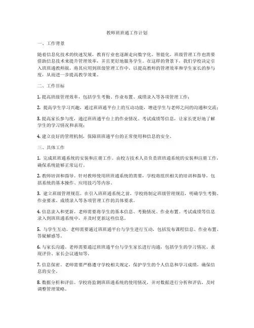 教师班班通工作计划