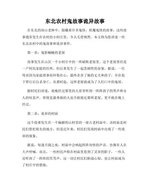 东北农村鬼故事诡异故事