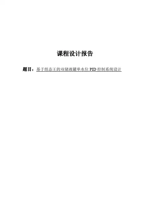 基于组态王的双储液罐单水位PID控制系统设计课程设计报告