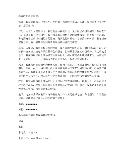 由于个人原因在商场撤柜申请书