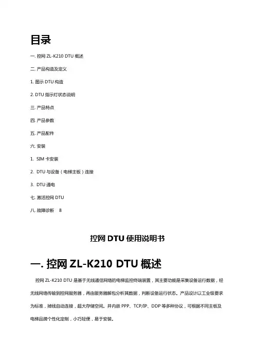 控网DTU使用说明书V1
