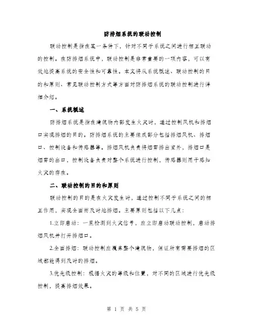 防排烟系统的联动控制（2篇）