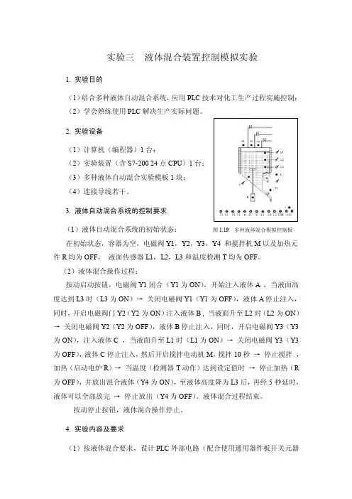 【最新精选】PLC液体混合实验报告