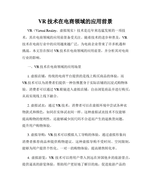 VR技术在电商领域的应用前景