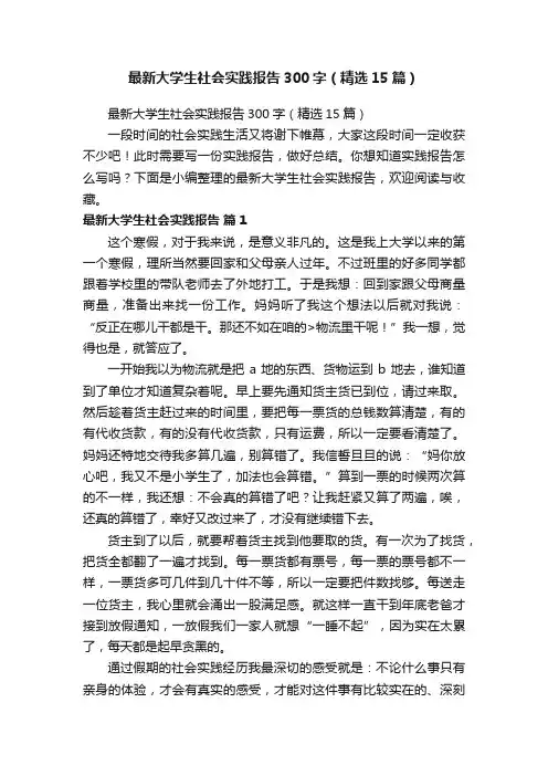 最新大学生社会实践报告300字（精选15篇）