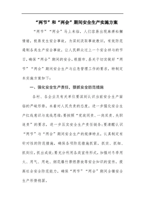 “两节”和“两会”期间安全生产实施方案
