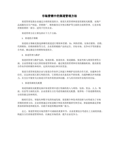 市场营销中的渠道管理方法