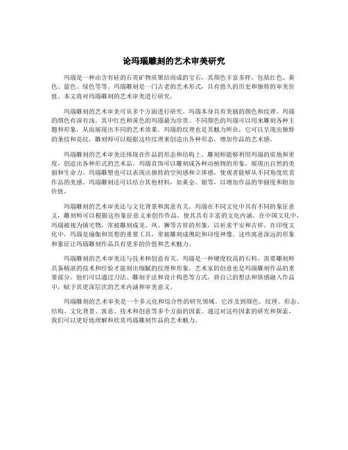 论玛瑙雕刻的艺术审美研究