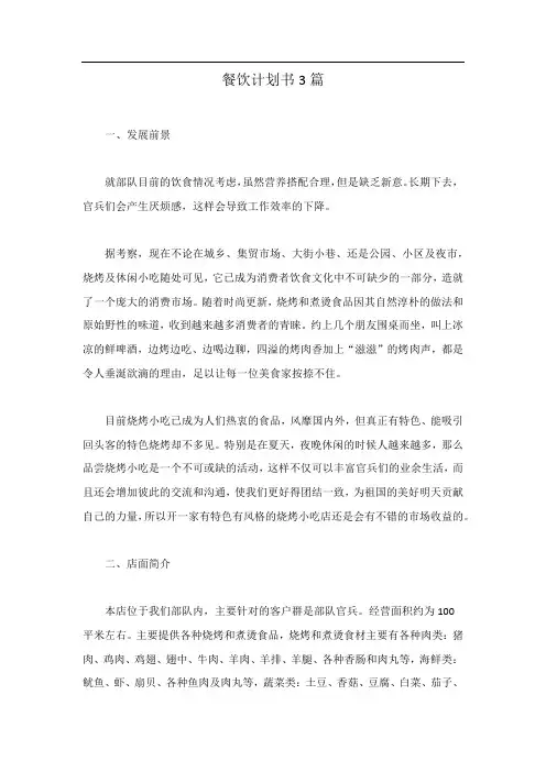 餐饮计划书3篇