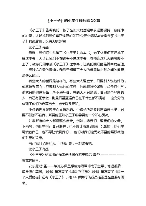 《小王子》的小学生读后感10篇