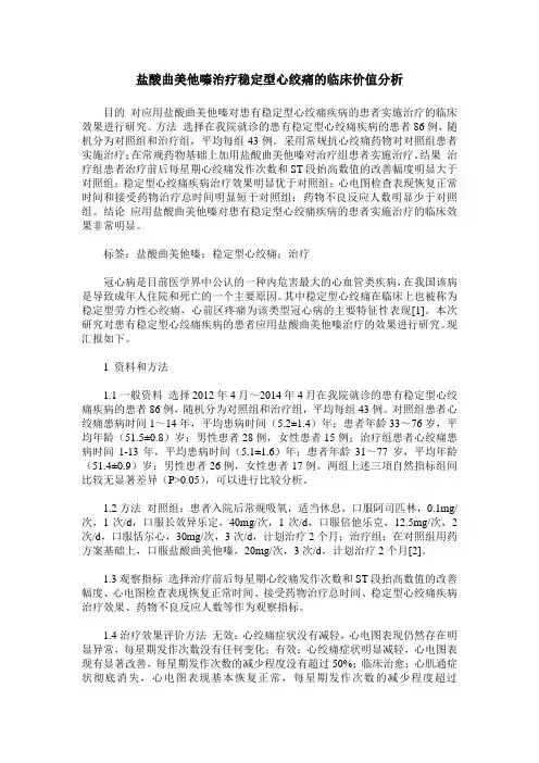 盐酸曲美他嗪治疗稳定型心绞痛的临床价值分析