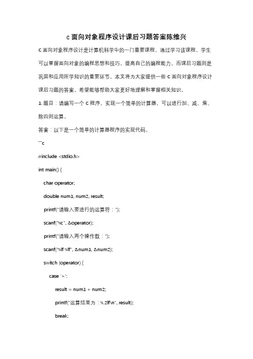 c面向对象程序设计课后习题答案陈维兴