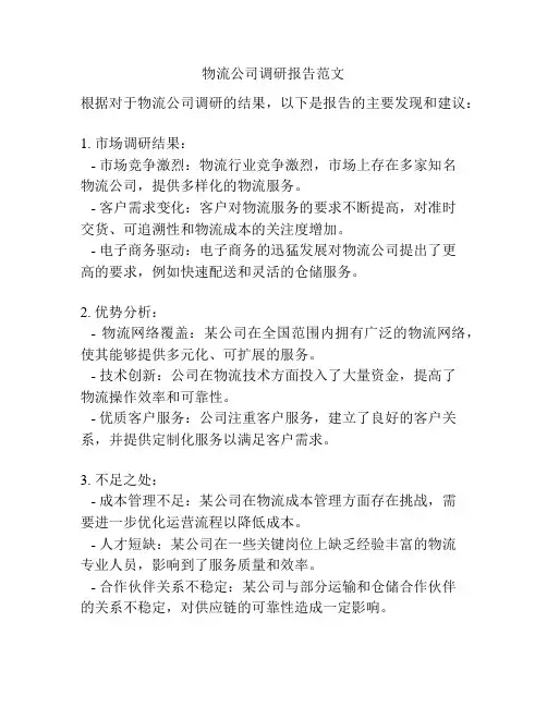 物流公司调研报告范文