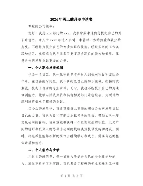 2024年员工的升职申请书