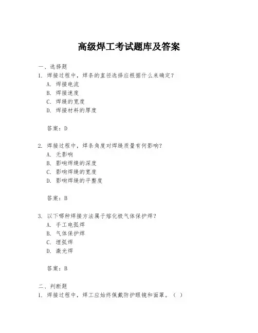 高级焊工考试题库及答案