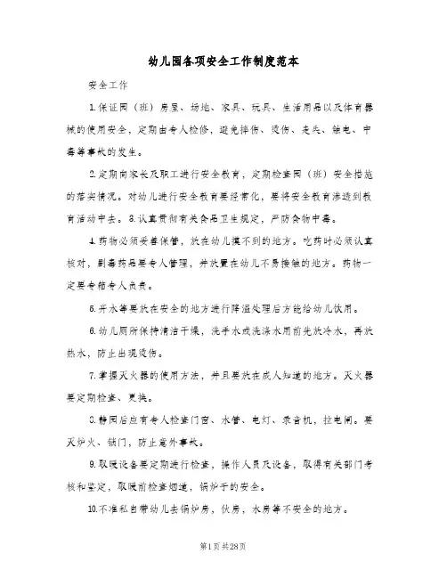 幼儿园各项安全工作制度范本(四篇)