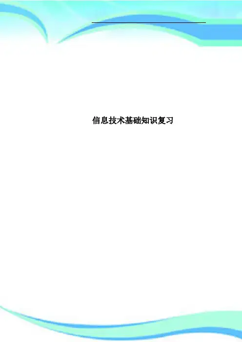 信息技术基础知识复习