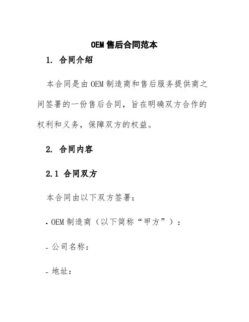oem售后合同范本