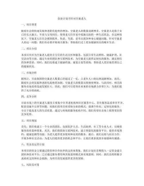 创业计划书针对空巢老人