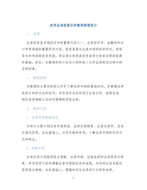 实用证券投资分析教程课程设计
