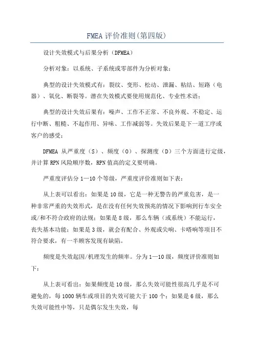 FMEA评价准则(第四版)