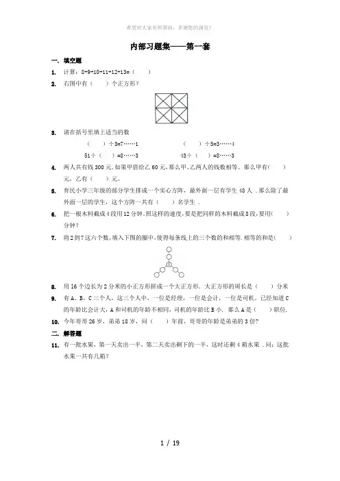 【数学】学而思网校内部奥数习题集.低年级(第1-4套)