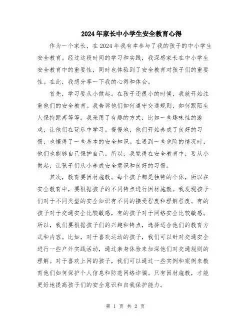 2024年家长中小学生安全教育心得