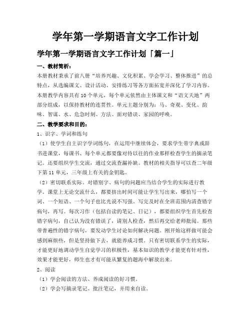 学年第一学期语言文字工作计划