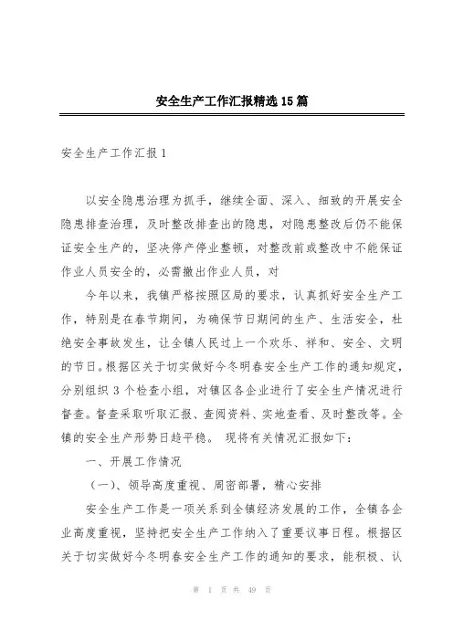 安全生产工作汇报精选15篇