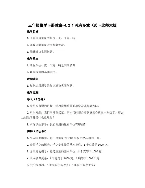 三年级数学下册教案-4.2 1吨有多重(8)-北师大版
