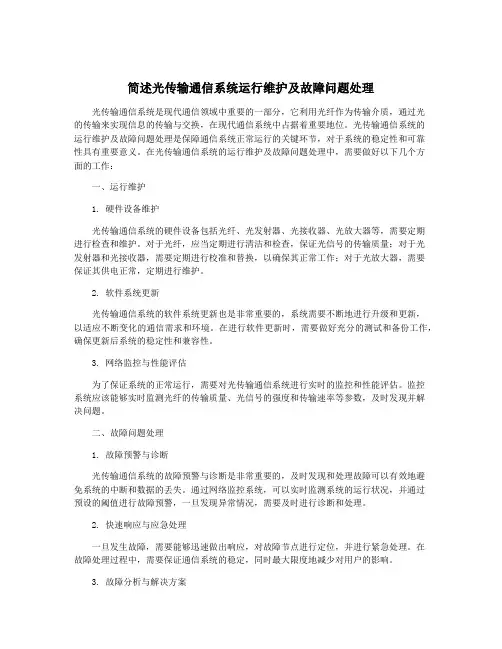 简述光传输通信系统运行维护及故障问题处理
