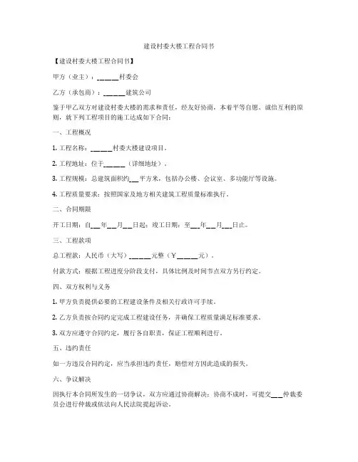 建设村委大楼工程合同书