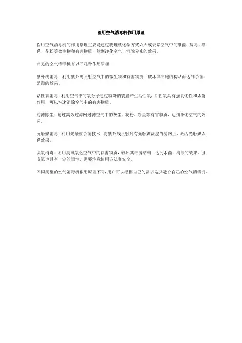 医用空气消毒机作用原理