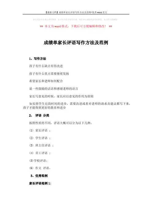 【最新文档】成绩单家长评语写作方法及范例-优秀word范文 (2页)