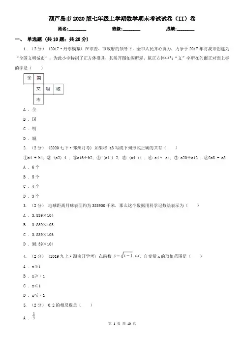 葫芦岛市2020版七年级上学期数学期末考试试卷(II)卷
