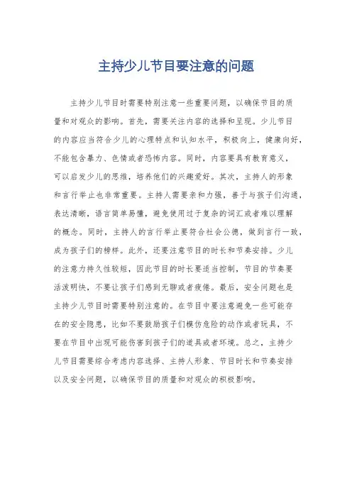 主持少儿节目要注意的问题