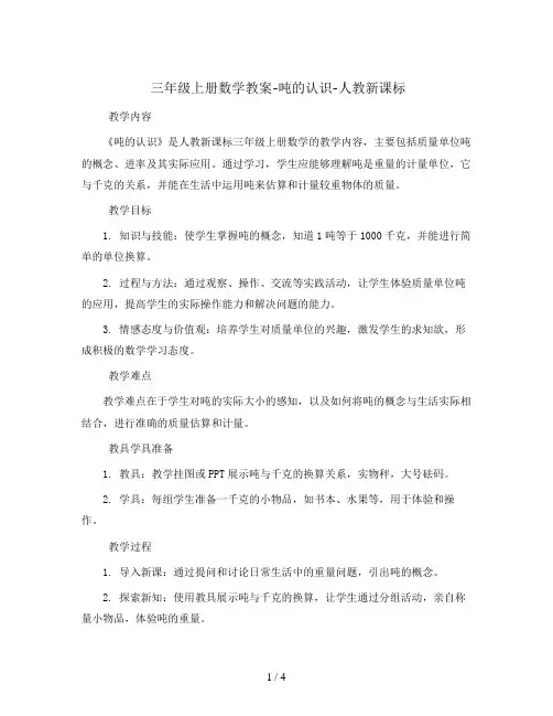三年级上册数学教案-吨的认识-人教新课标  (1)