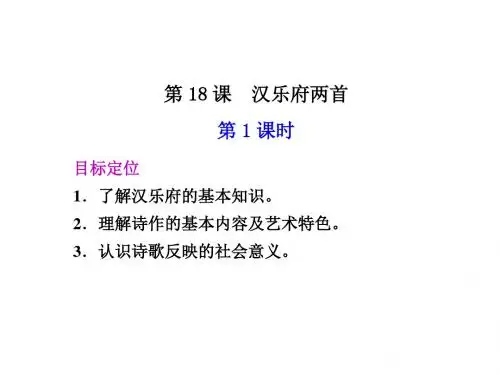 高一语文汉乐府两首1(201909)