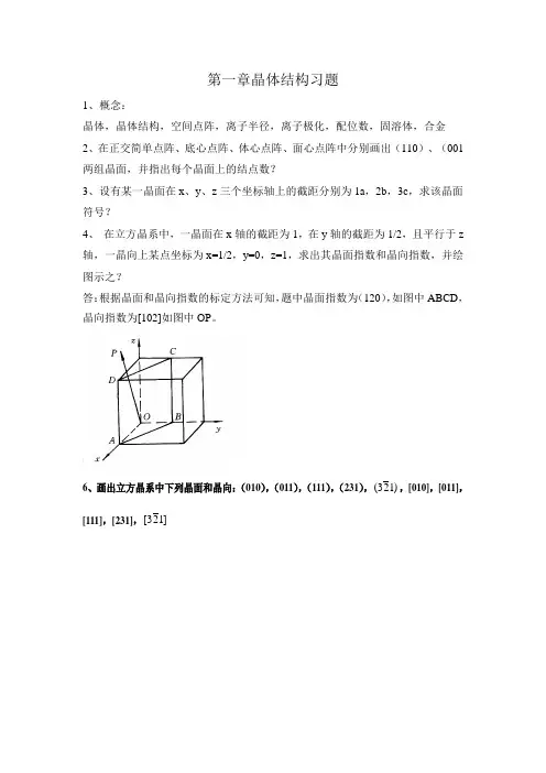 第一章晶体结构习题.