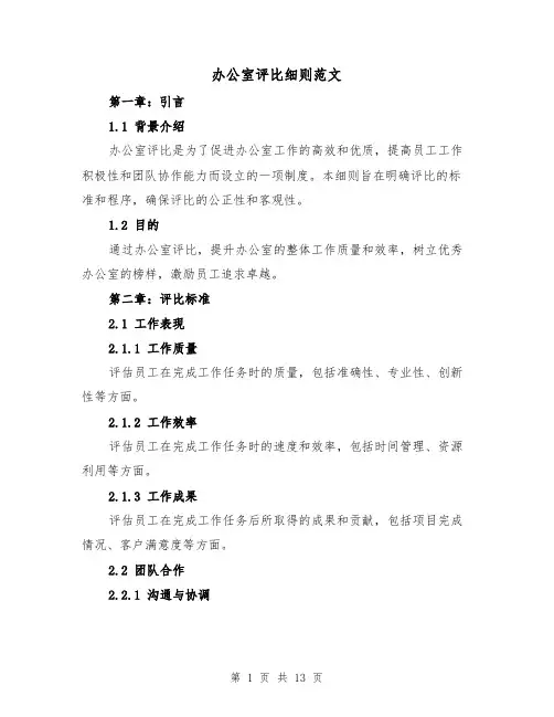 办公室评比细则范文(3篇)