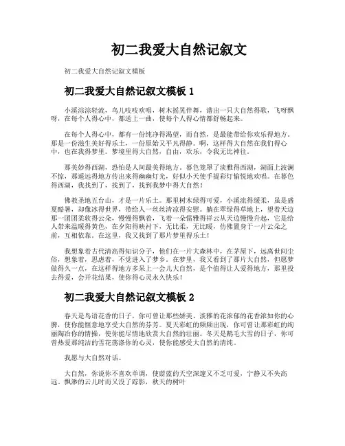 初二我爱大自然记叙文