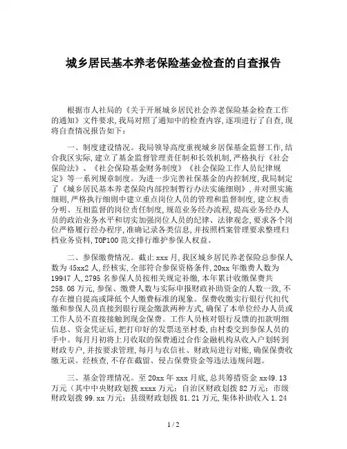 城乡居民基本养老保险基金检查的自查报告