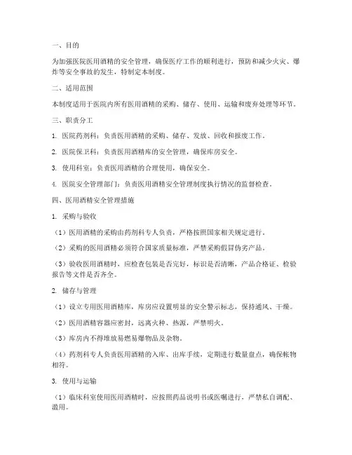 医院医用酒精管理制度
