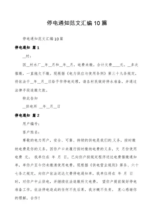 停电通知范文汇编10篇