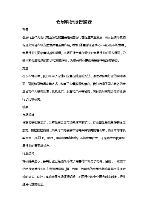 会展调研报告摘要