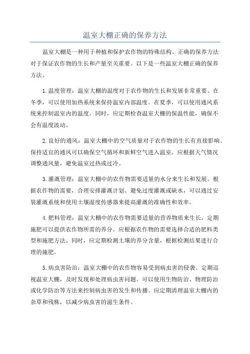 温室大棚正确的保养方法